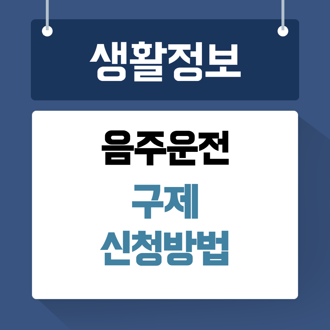 음주운전 구제 신청