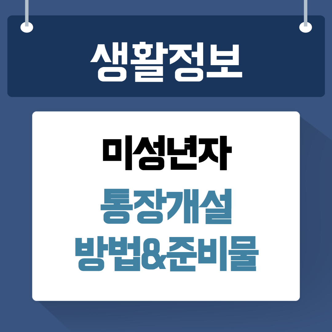 미성년자 통장개설 방법