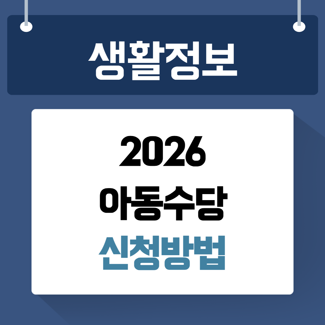 아동수당 신청