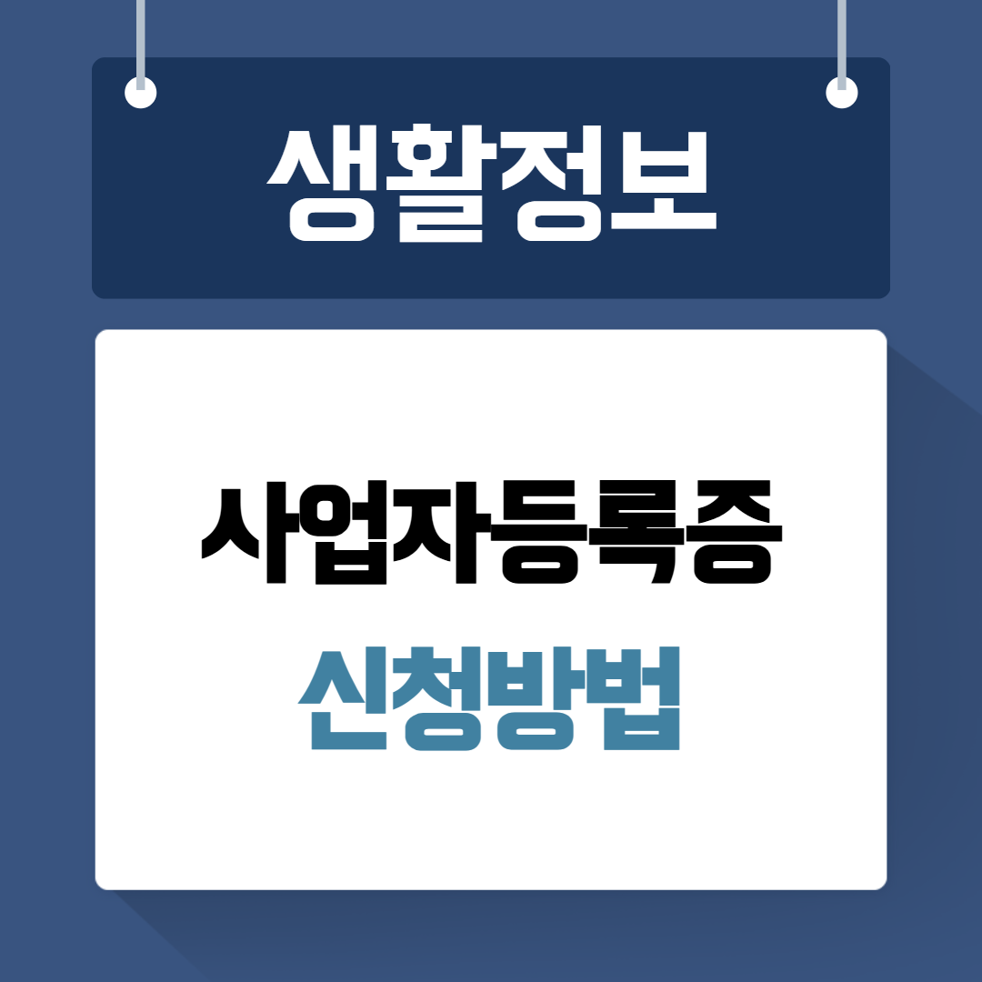 사업자등록증 신청