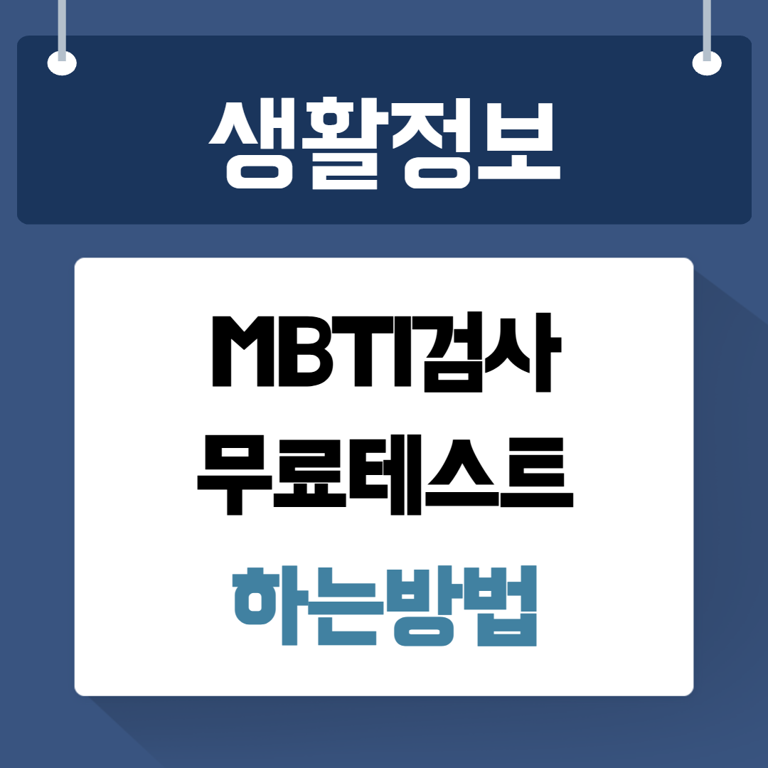 MBTI검사 무료테스트