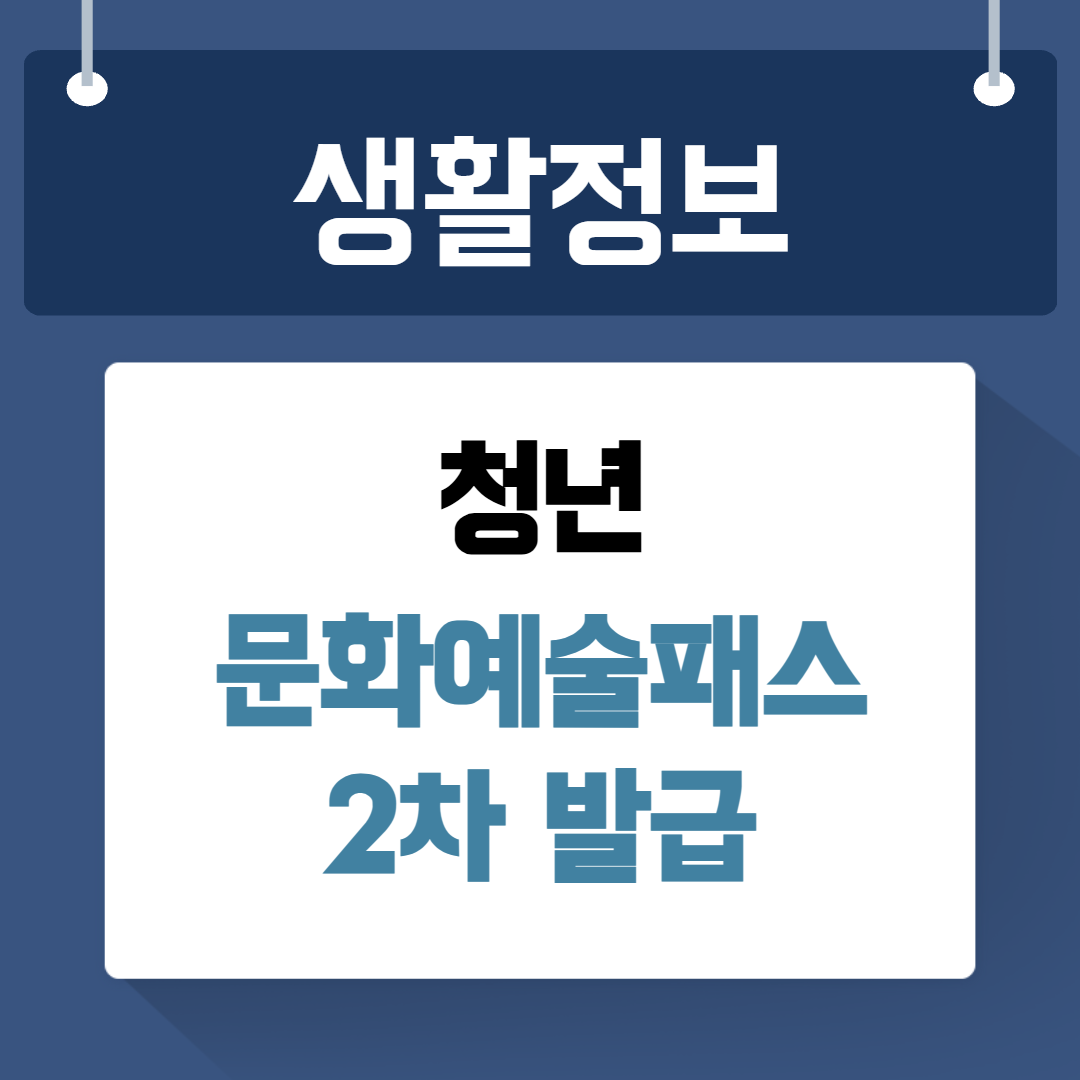 청년 문화예술패스 2차모집