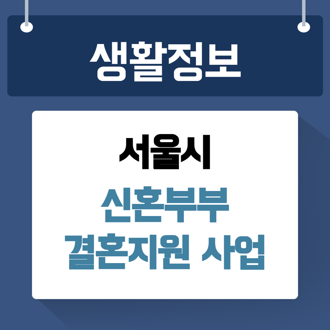 서울시 신혼부부 결혼지원