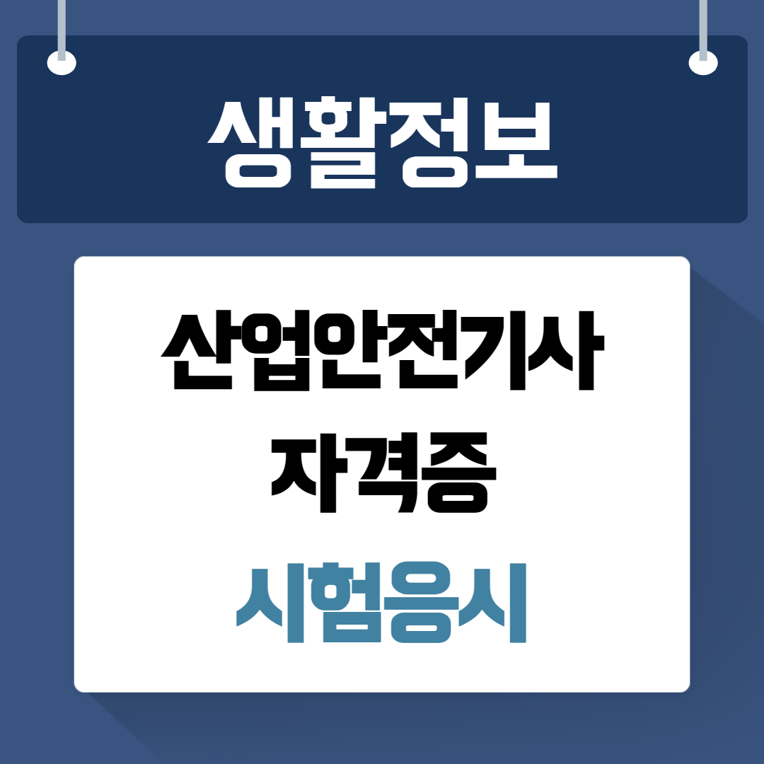 산업안전기사 자격증