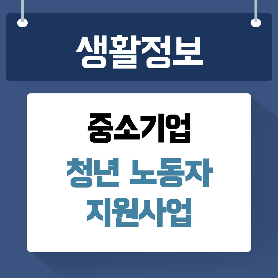 중소기업 청년 노동자 지원사업