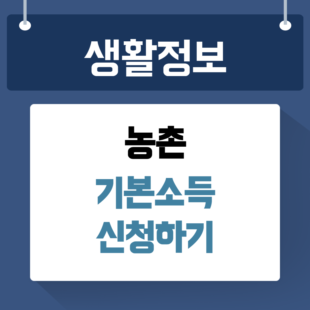 농촌 기본소득 신청
