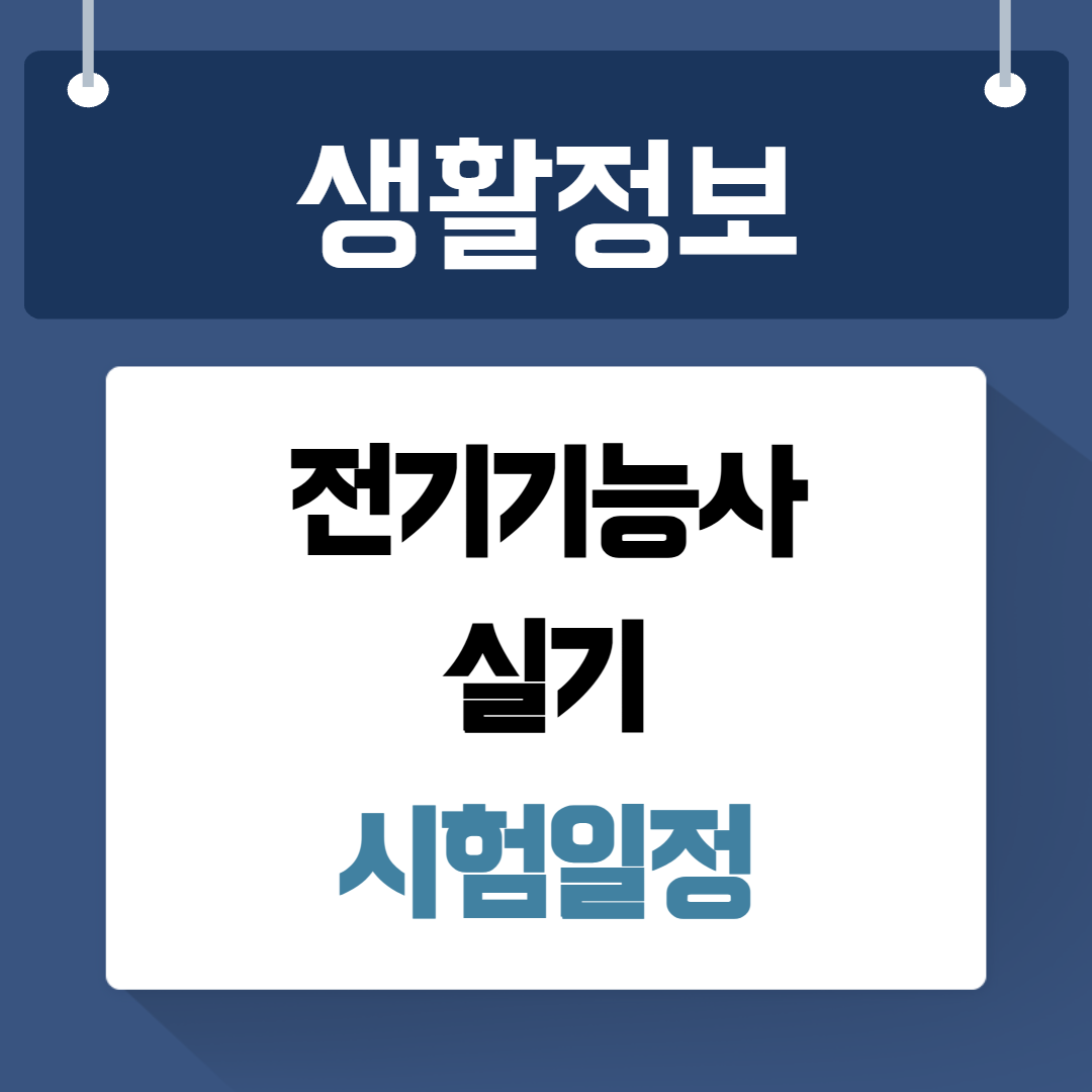 전기기능사 실기