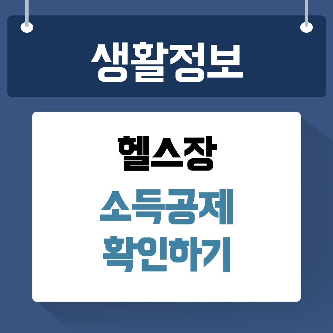 헬스장 소득공제 확인하기