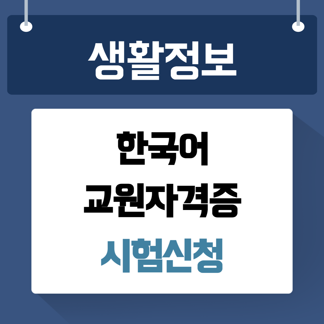 한국어 교원자격증 시험