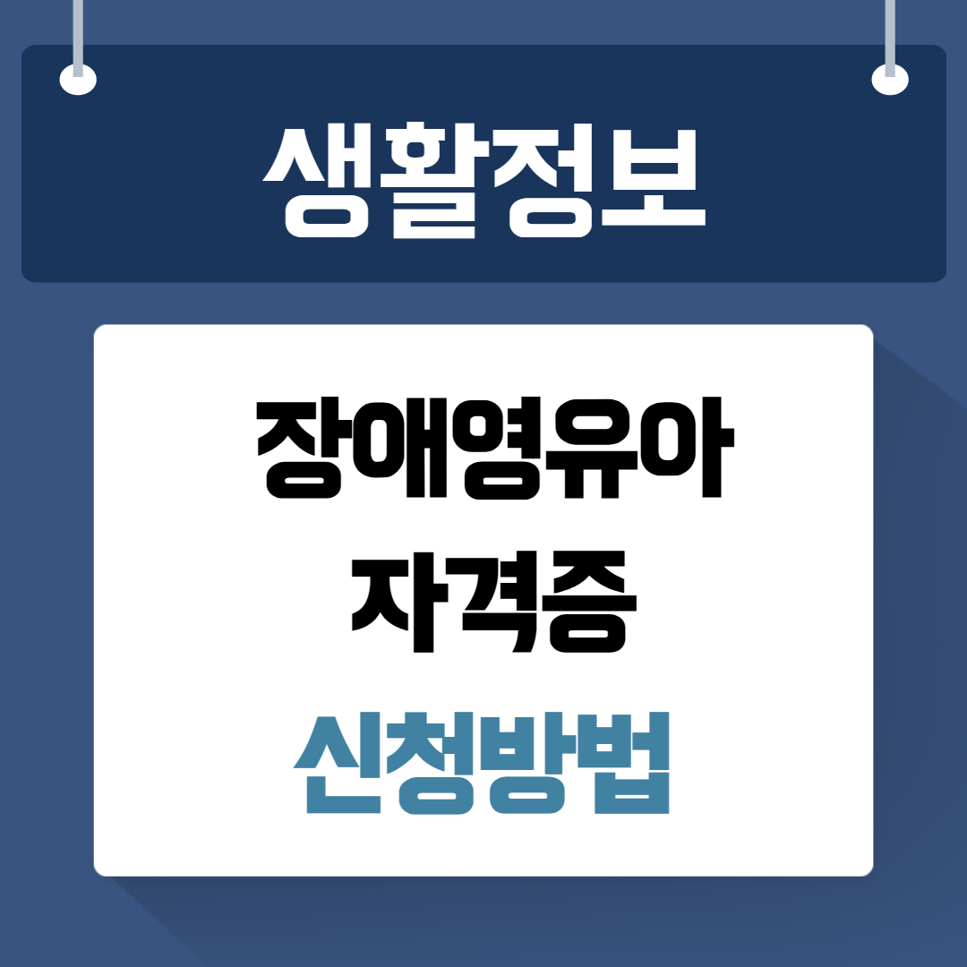 장애영유아자격증 신청