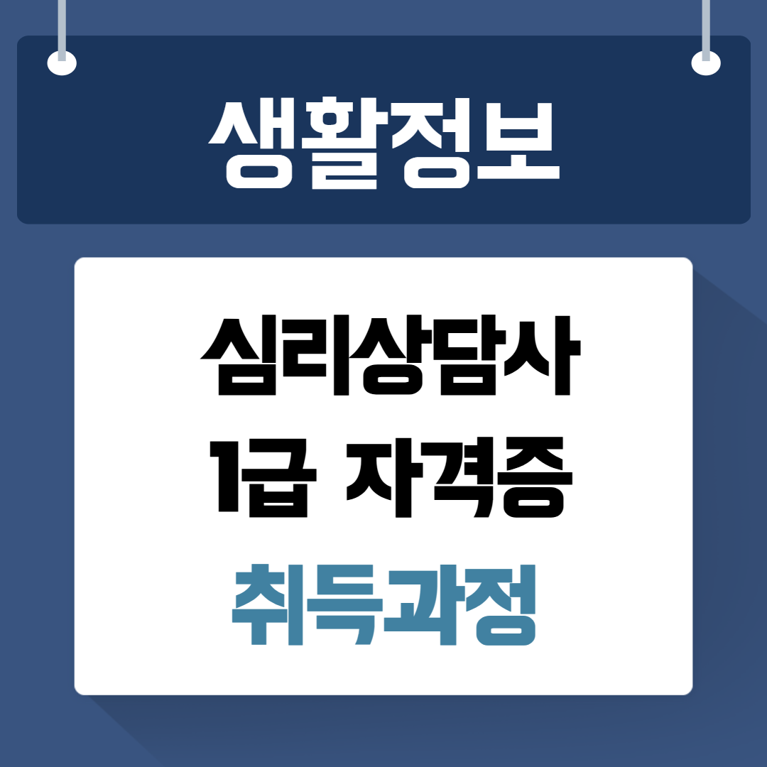 심리상담사 1급 자격증