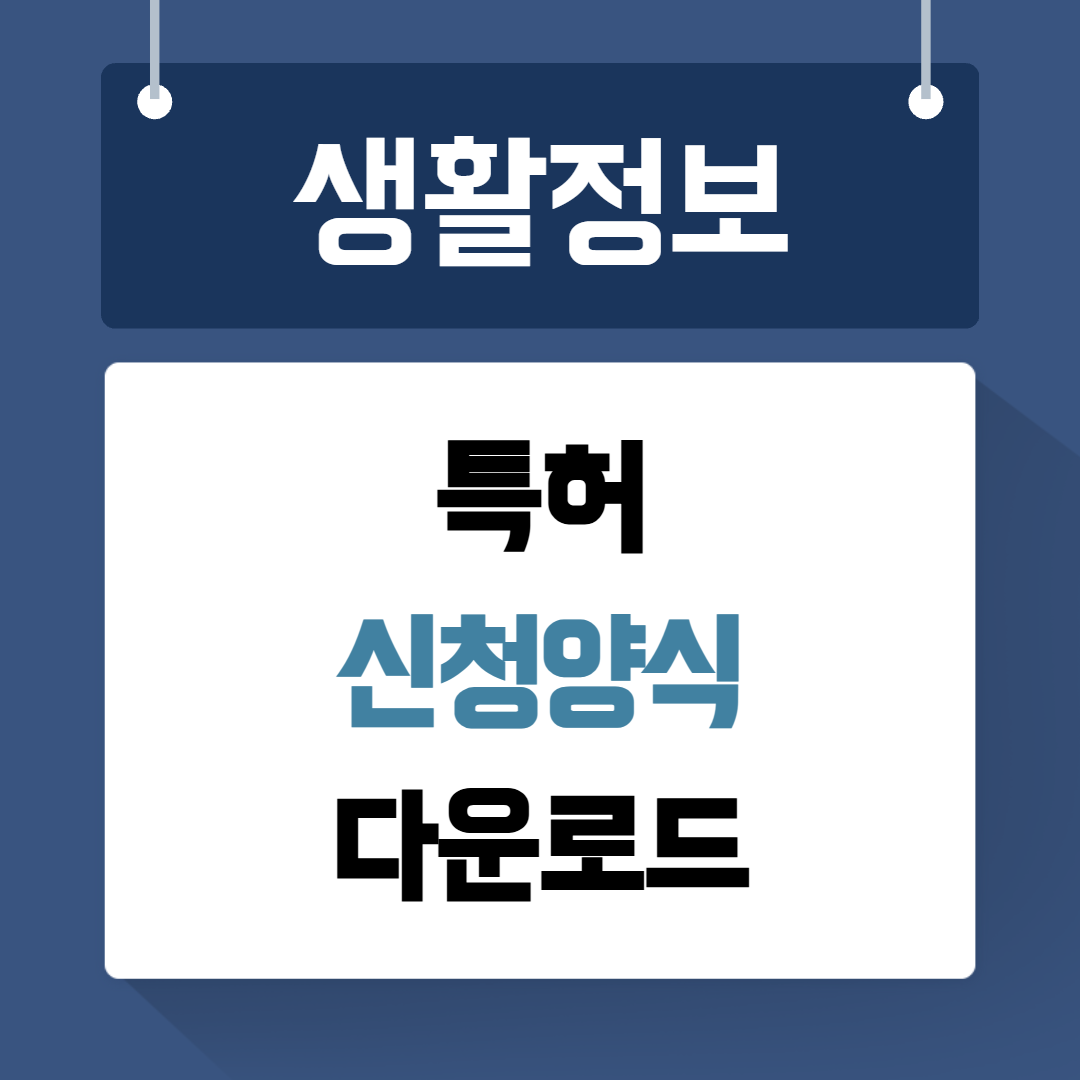 특허 신청 양식