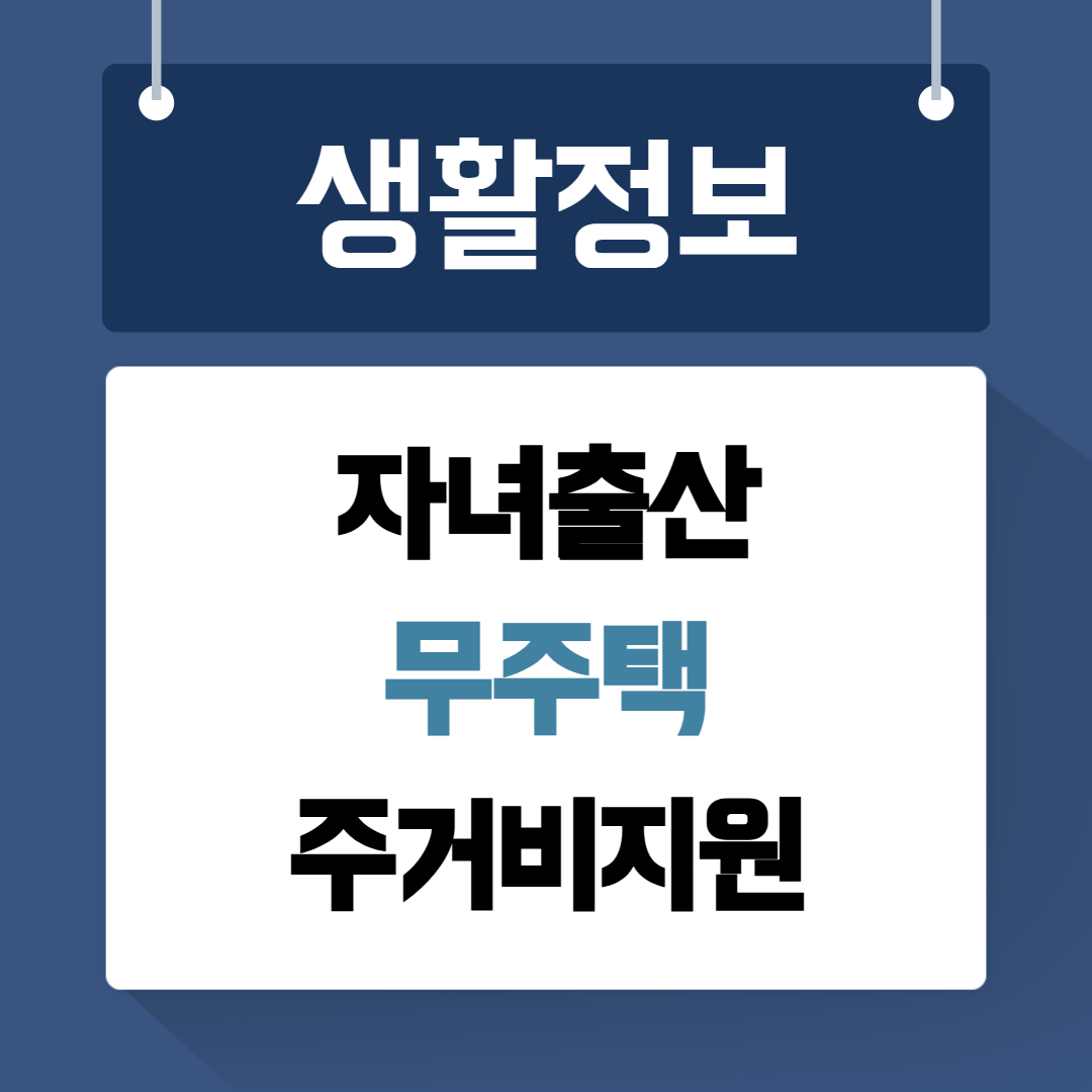 자녀출산 무주택 주거비지원