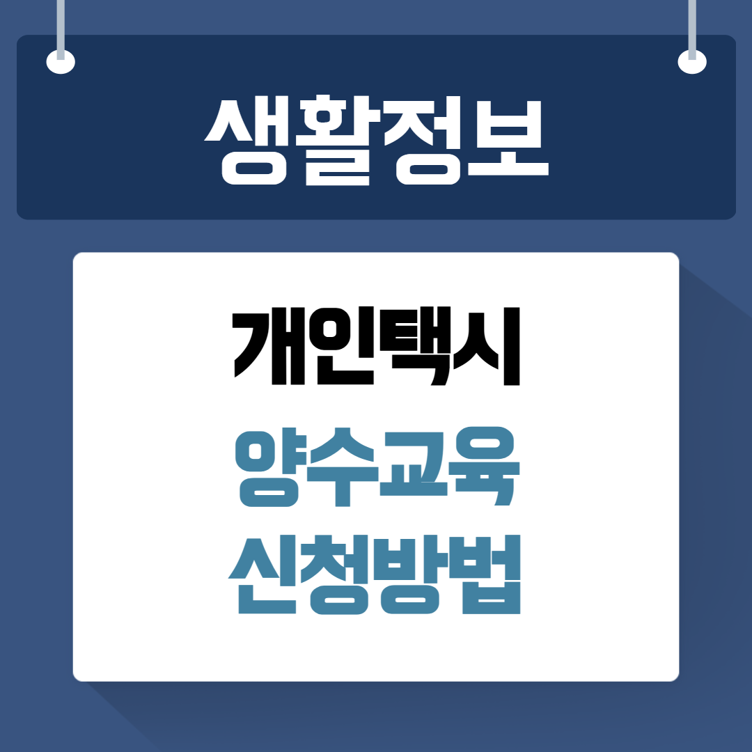 개인택시 양수교육 신청
