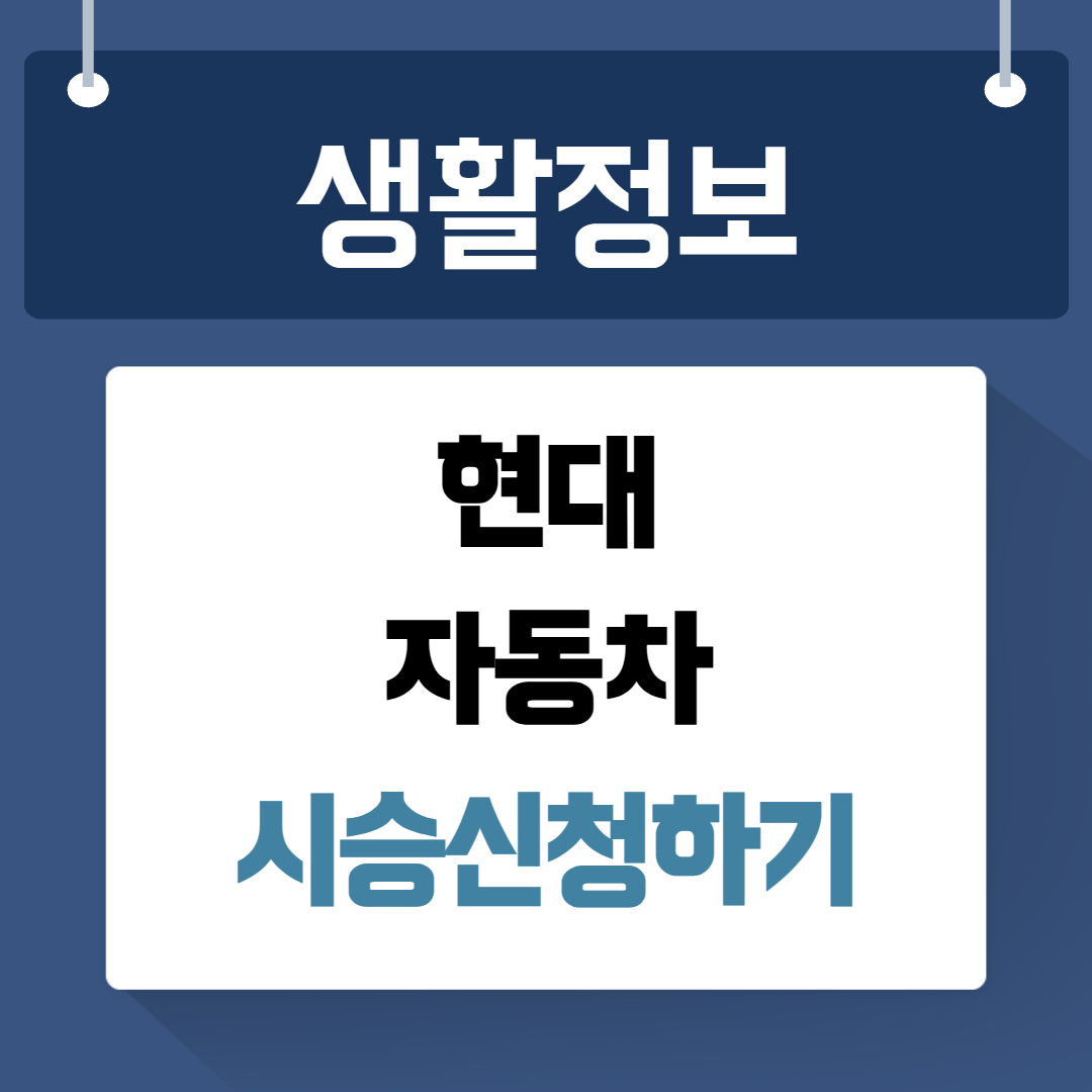 현대자동차 시승신청