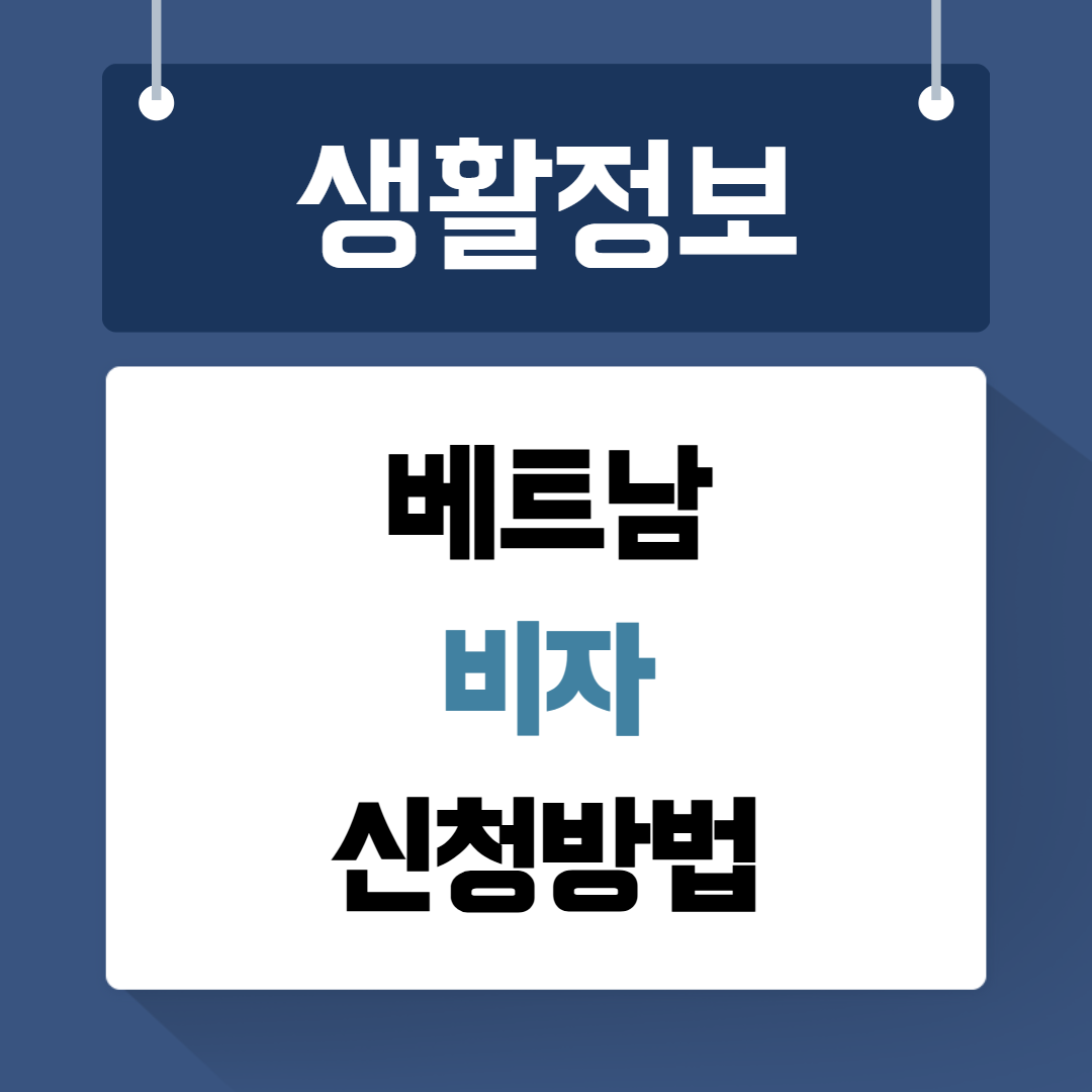베트남 비자 신청방법