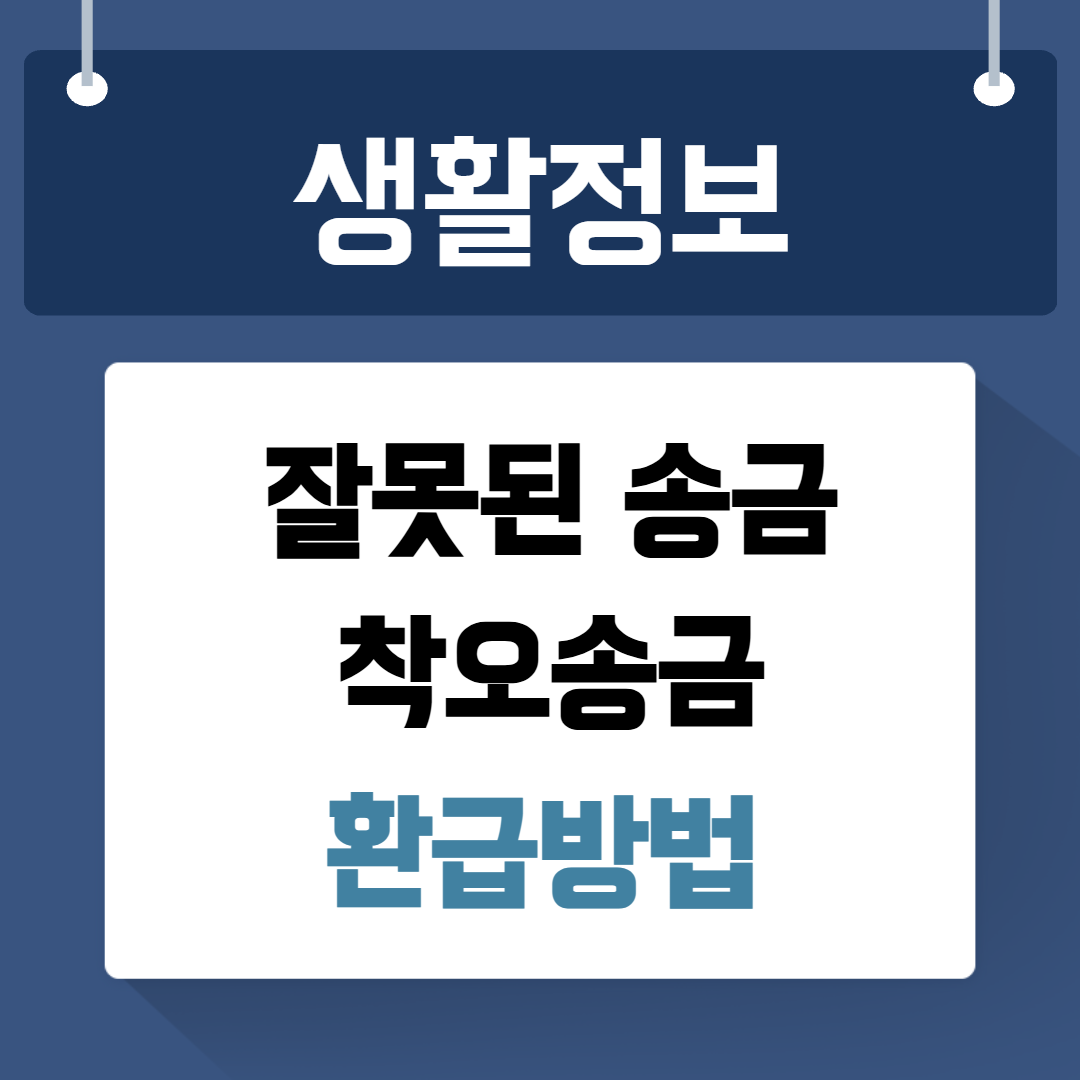 착오송금 환급방법