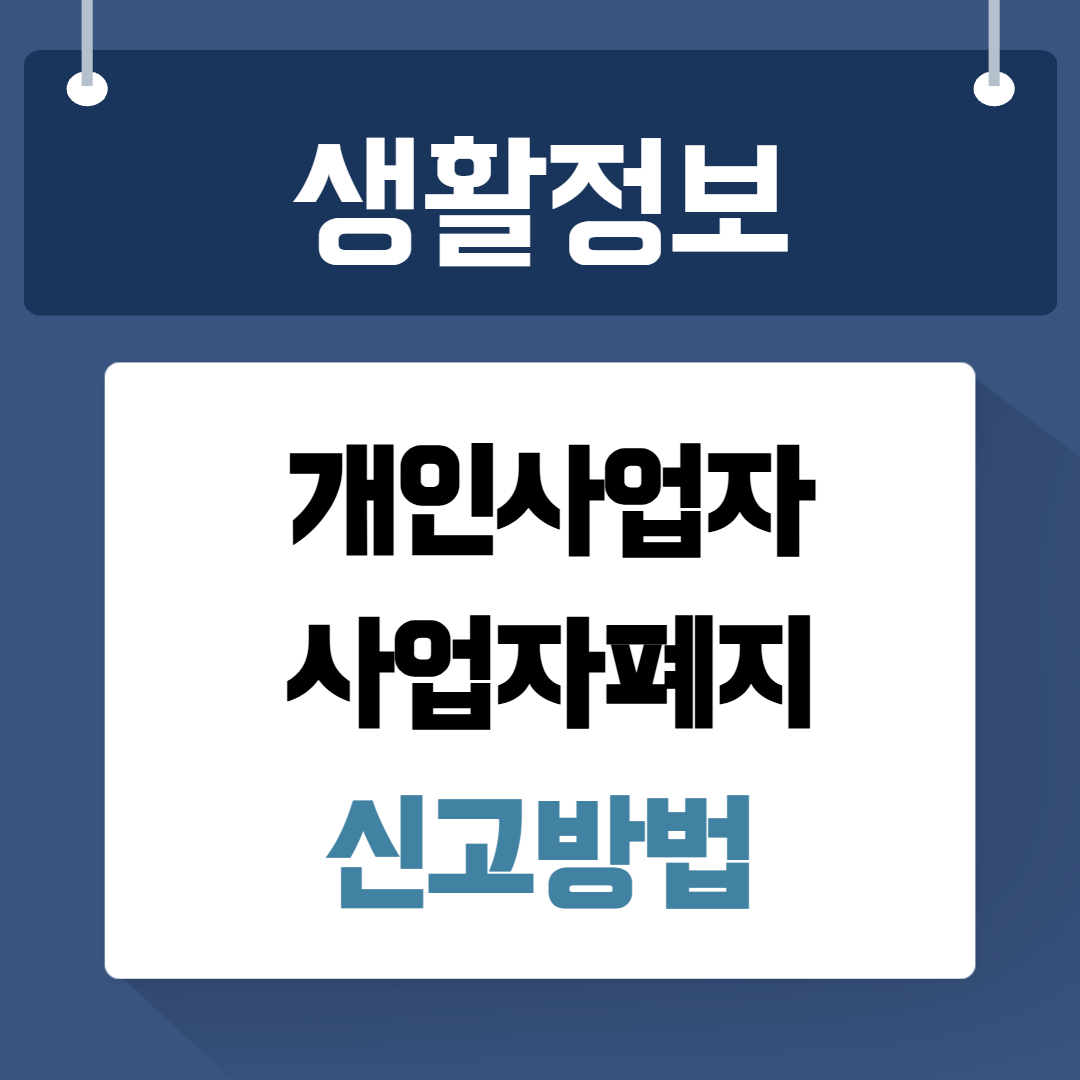 개업사업자 사업자폐지 신고