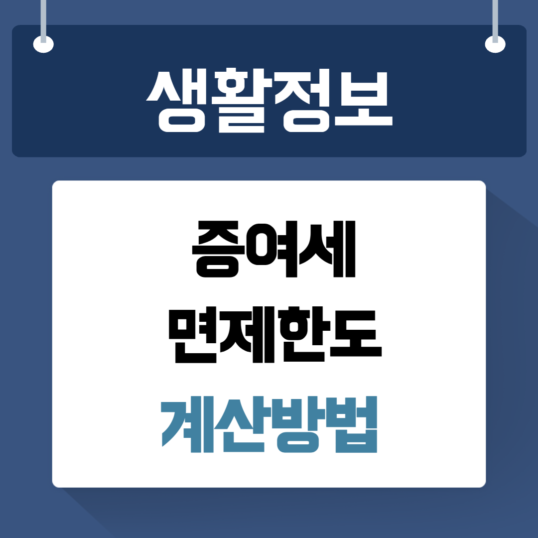 증여세면제한도 계산