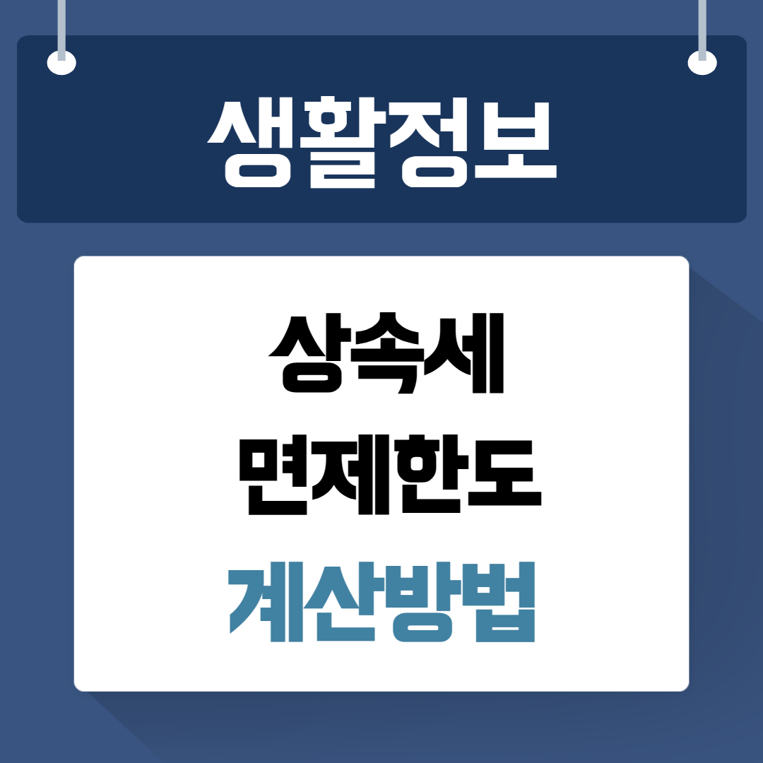 상속세 면제한도