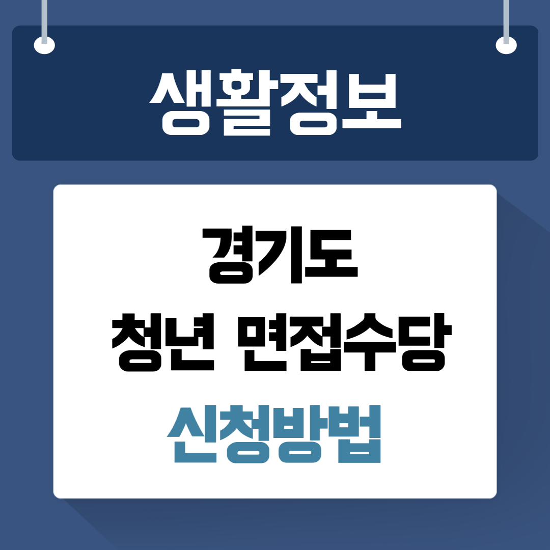 경기도 청년 면접수당