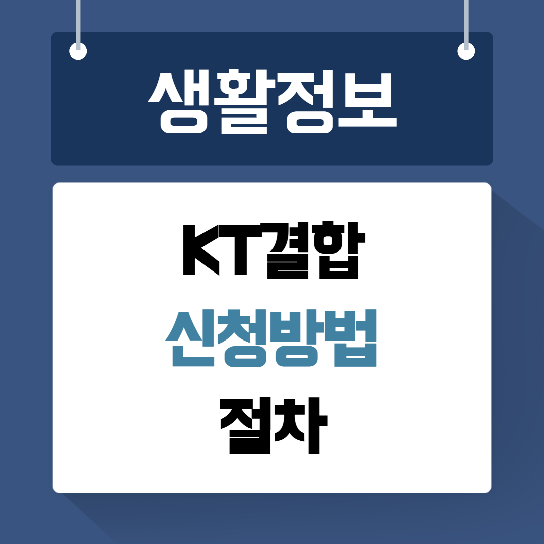 kt결합 신청