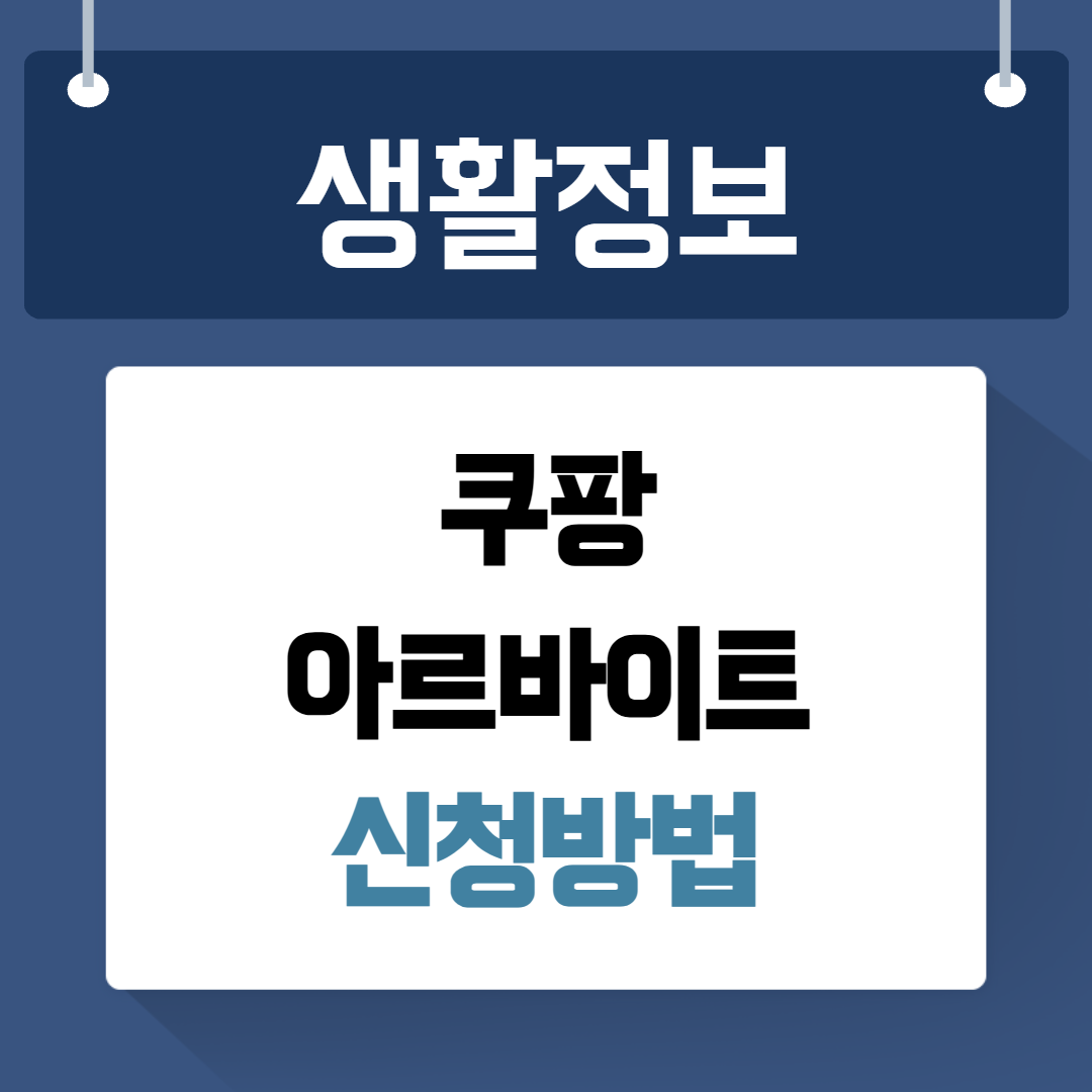 쿠팡알바신청
