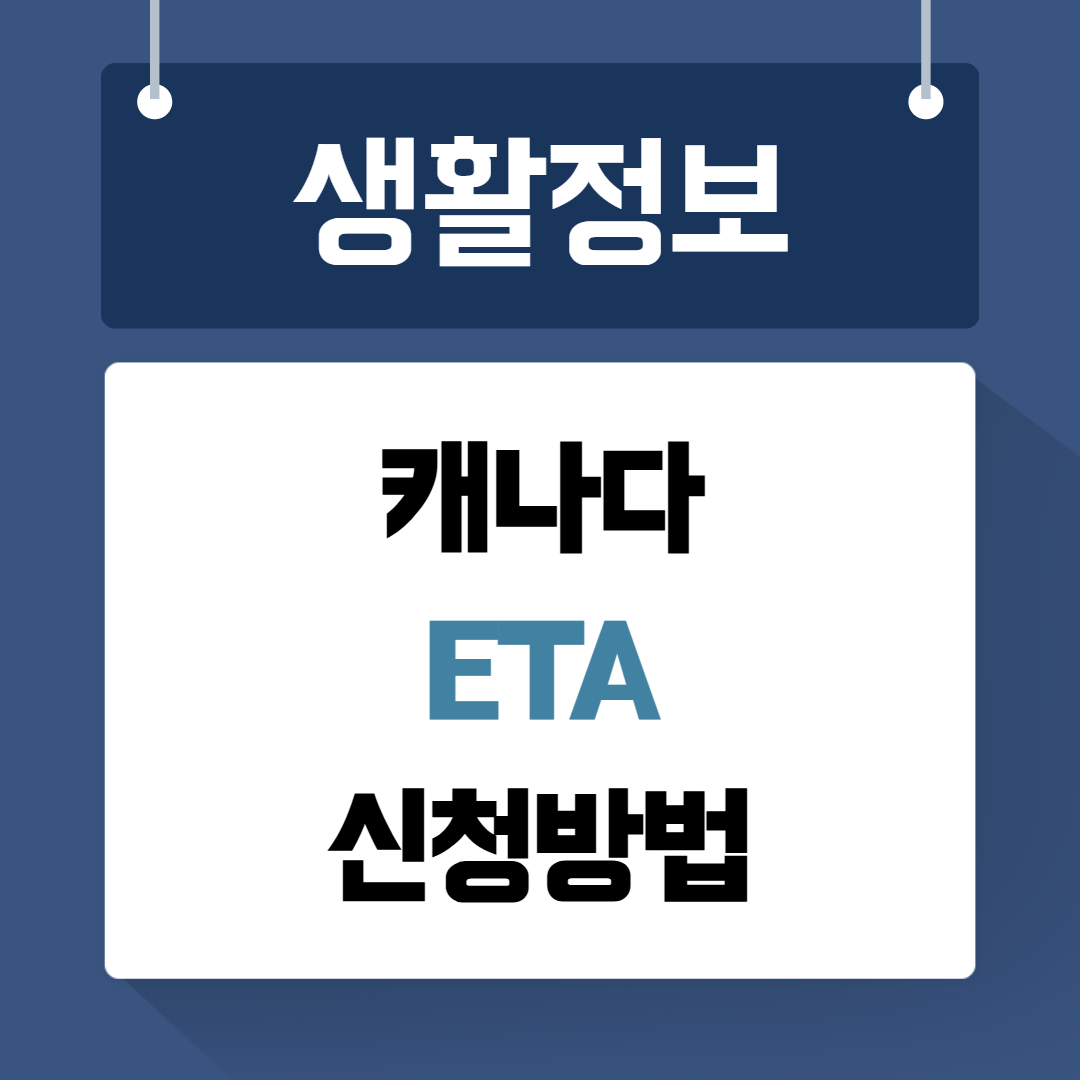 캐나다 eta 신청 방법