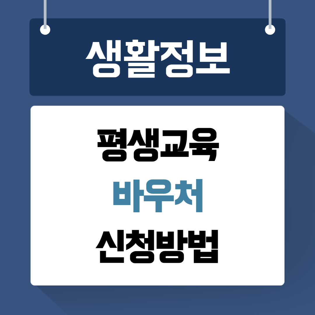 평생교육 바우처 신청