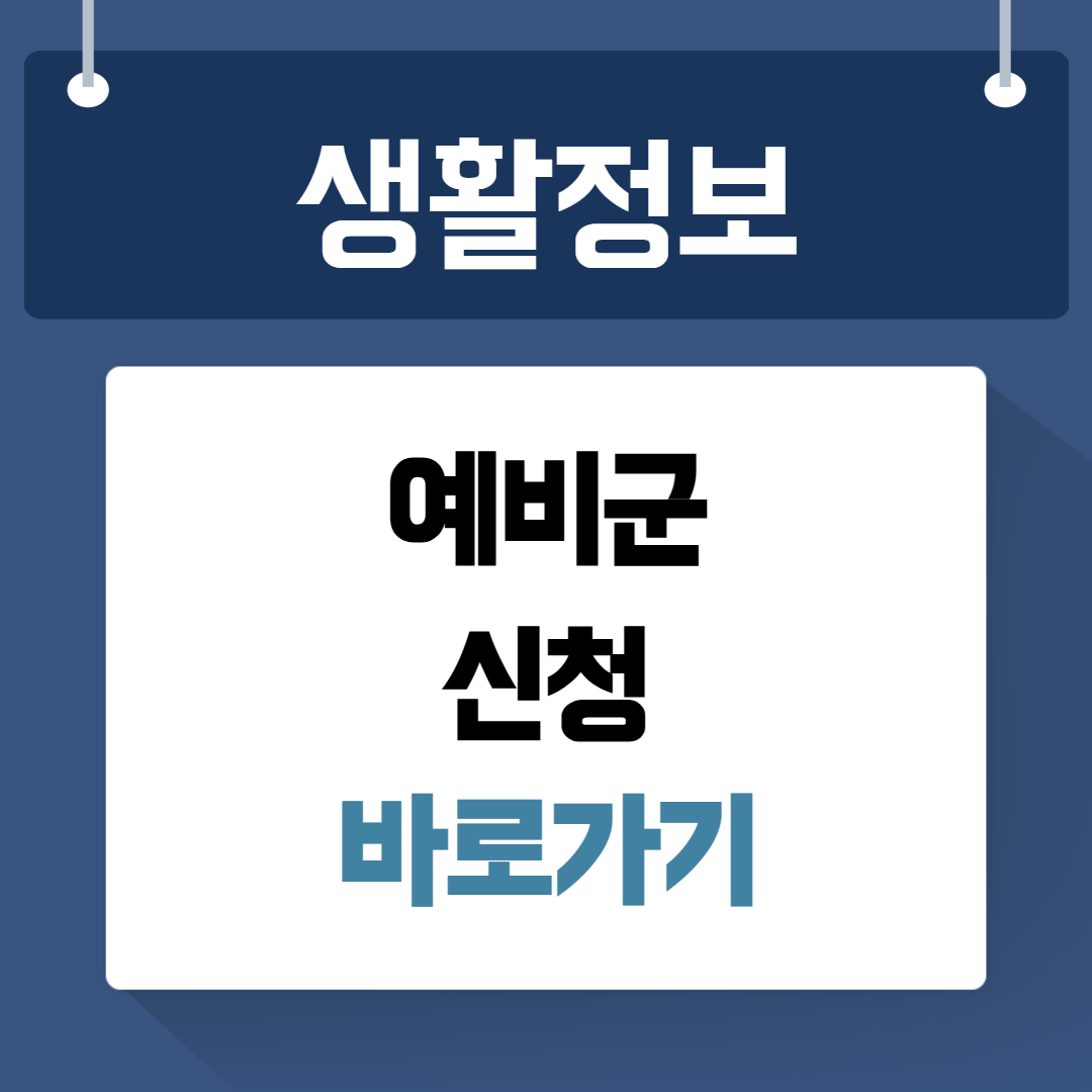 예비군신청