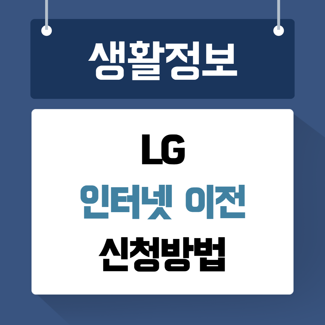 lg 인터넷 이전 신청