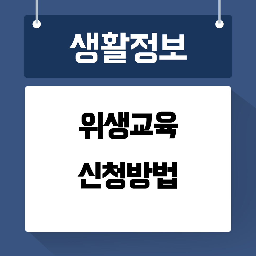 위생교육 신청 방법