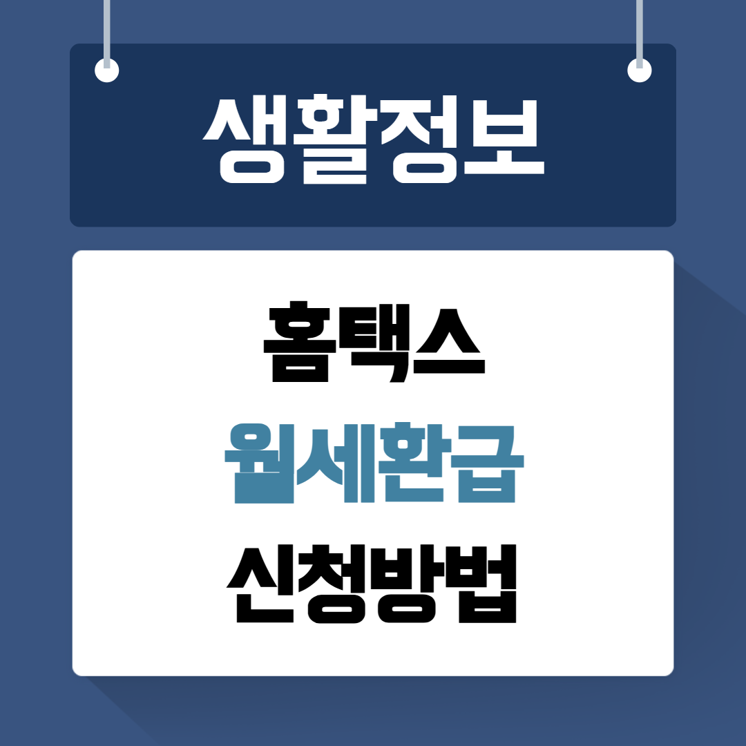 홈택스 월세환급