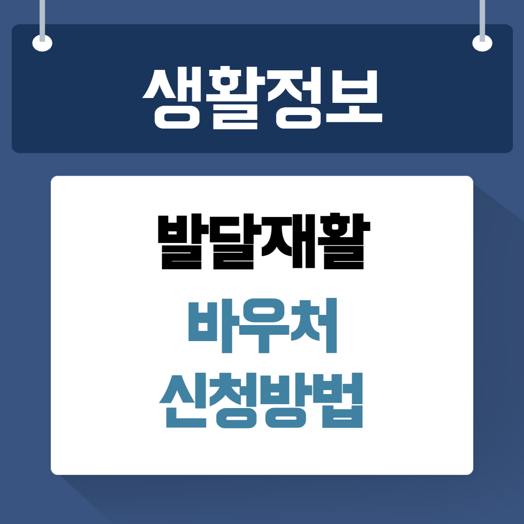 발달재활바우처 지원 신청