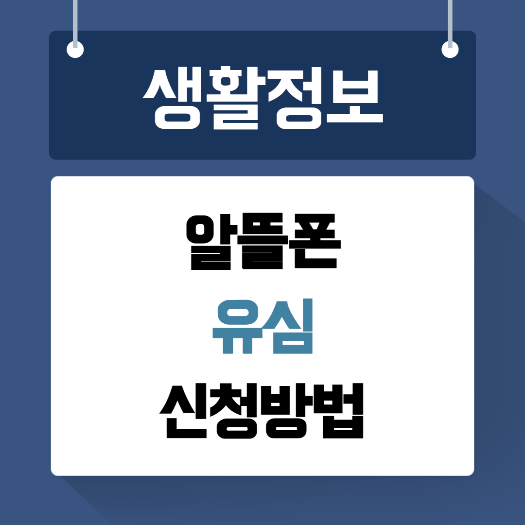 알뜰 폰 신청