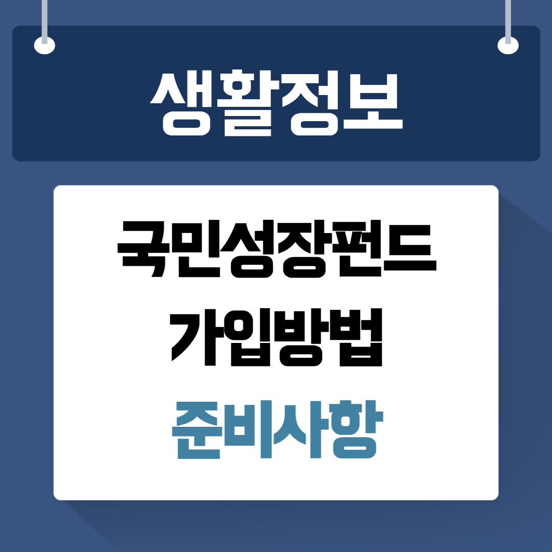 국민성장펀드 가입방법