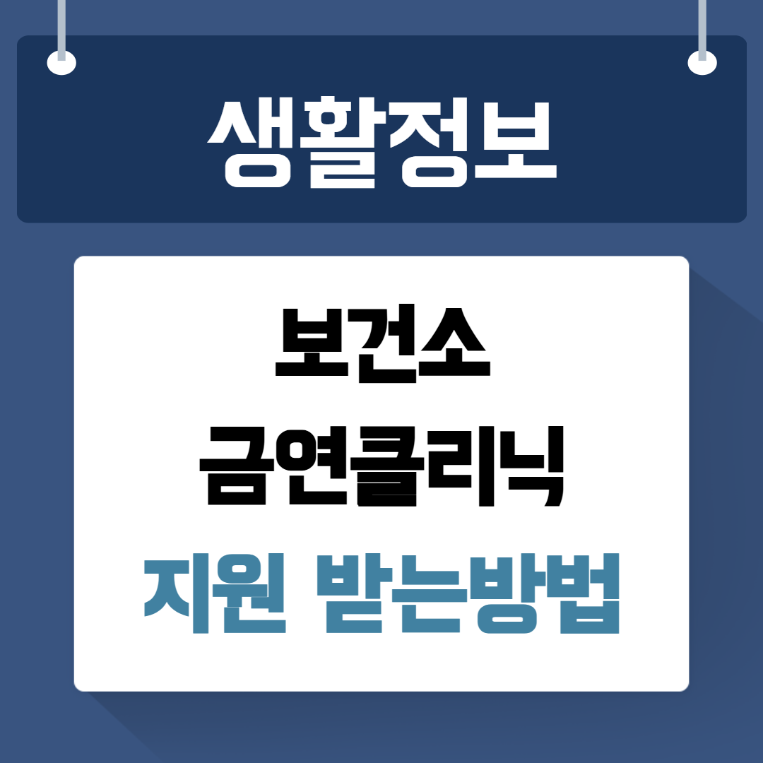 보건소 금연클리닉 지원