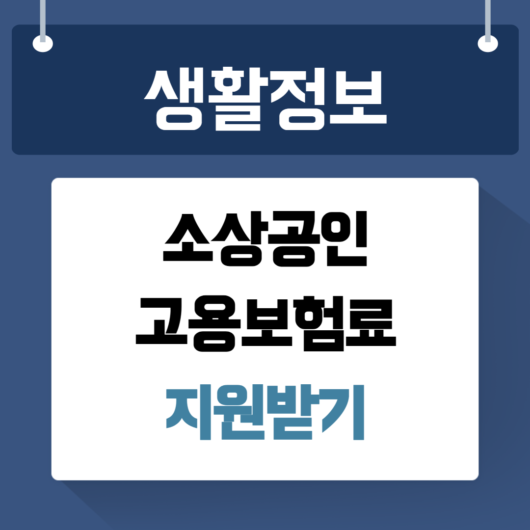 소상공인 고용보험료 지원