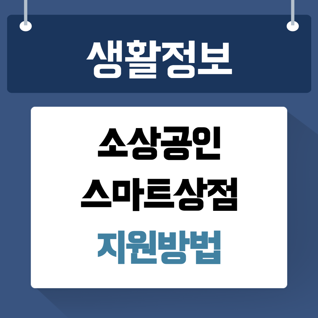 소상공인 스마트상점 지원사업