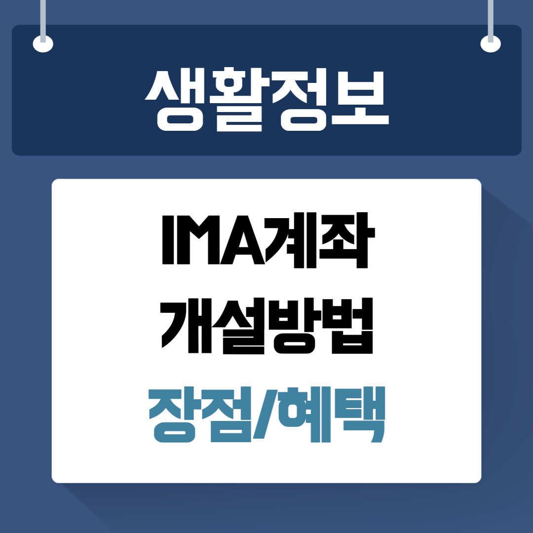 IMA계좌개설방법