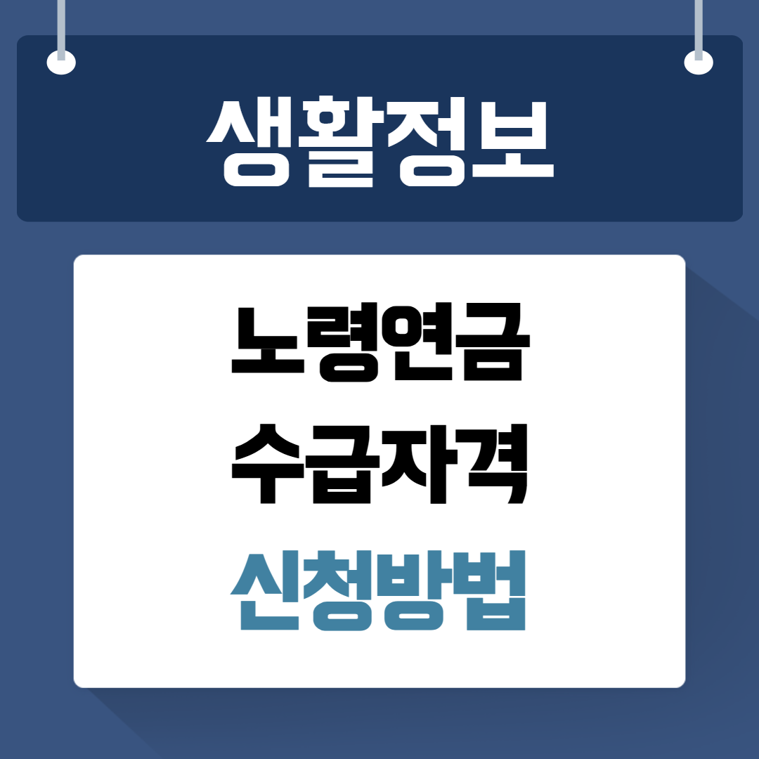 노령연금 신청 수급자격