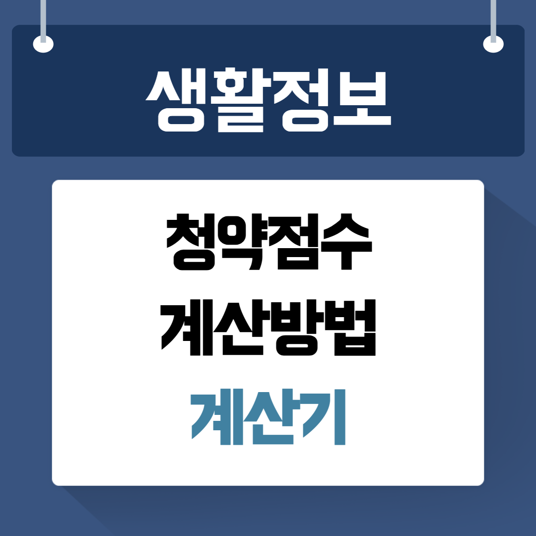 청약점수 계산방법