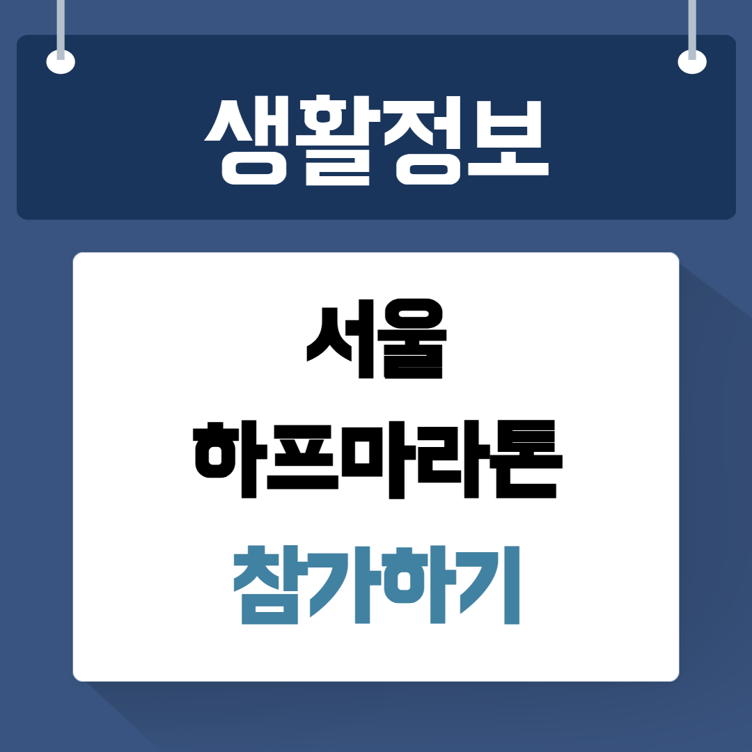 서울 하프마라톤 참가 사전예약