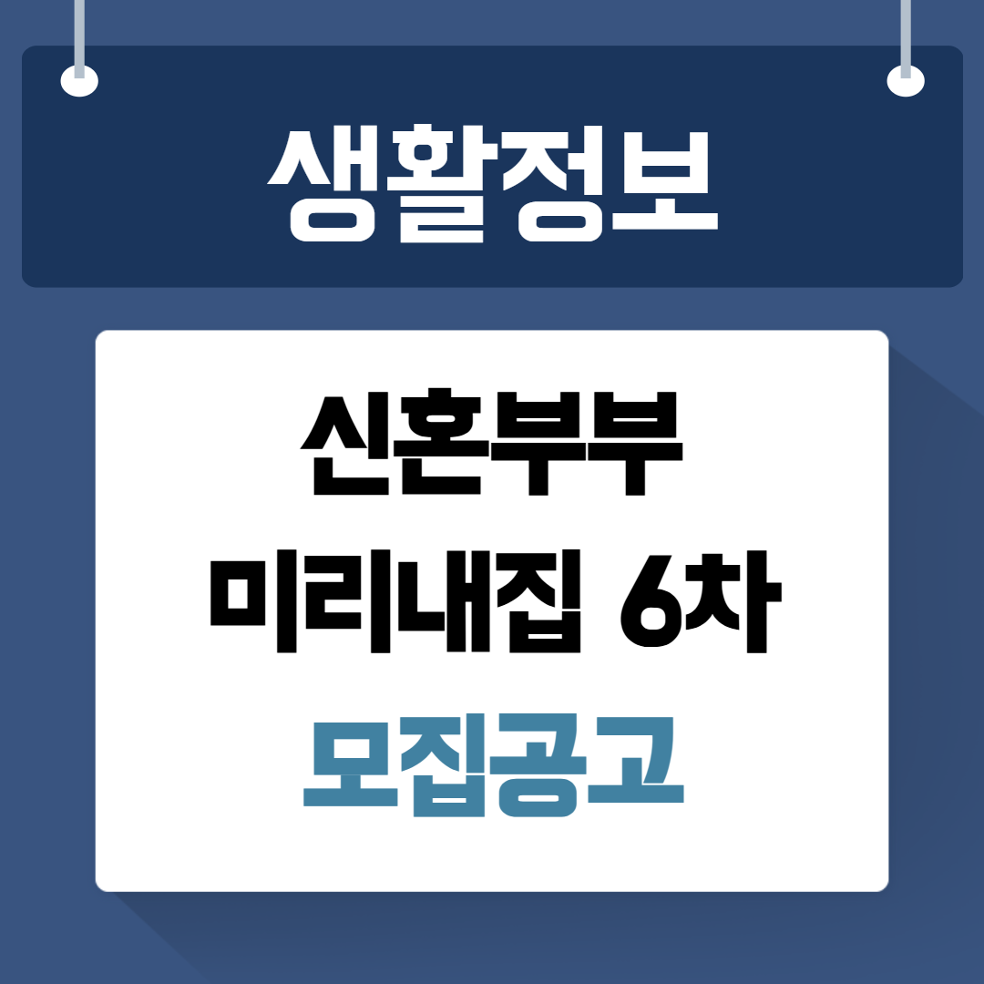 신혼부부 미리내집 6차