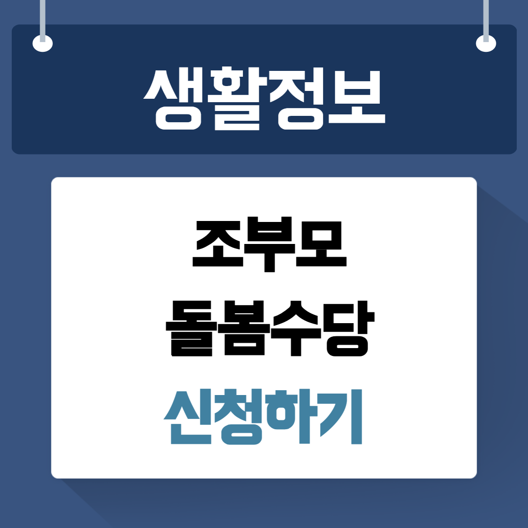 조부모 돌봄수당 신청