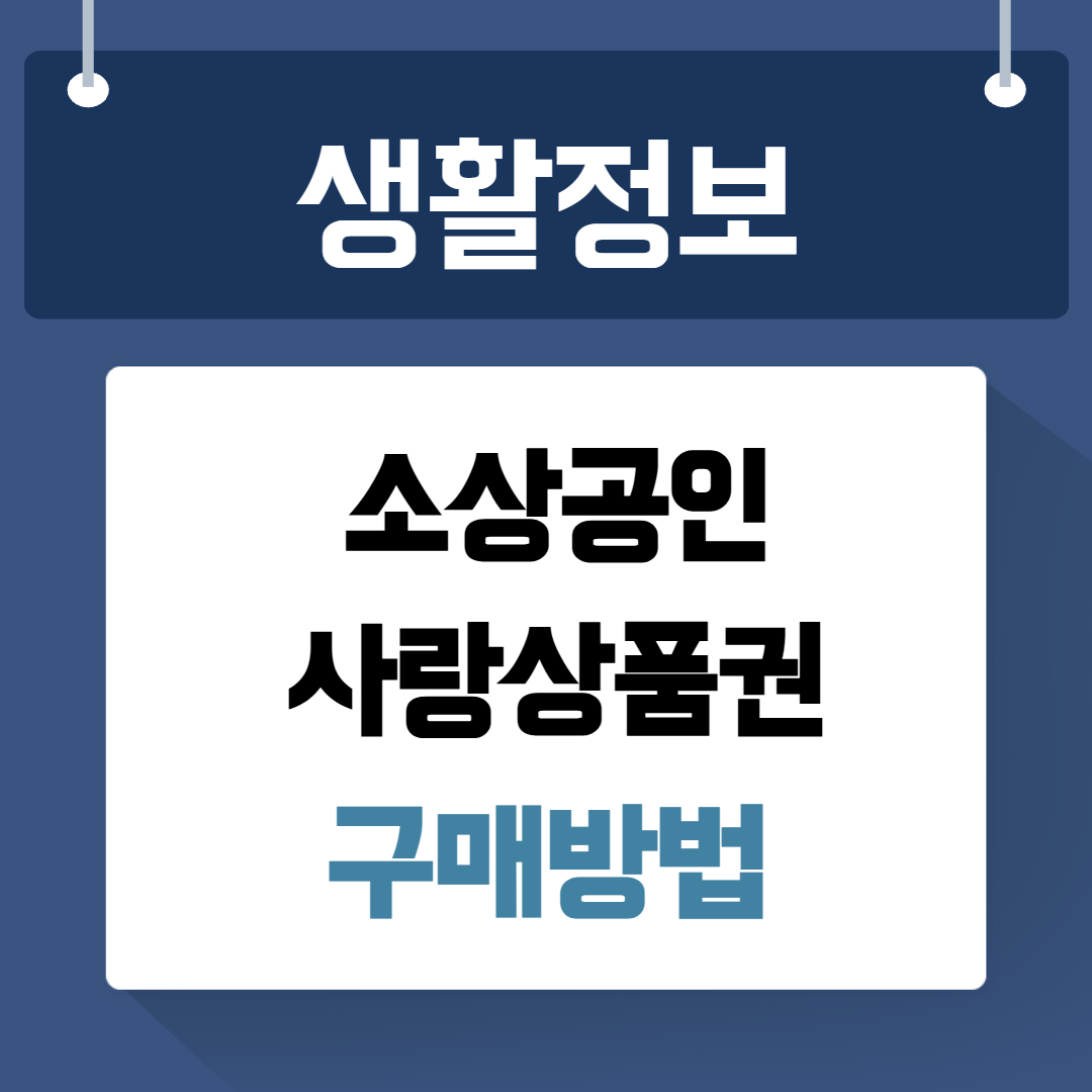 소상공인 사랑상품권 구매