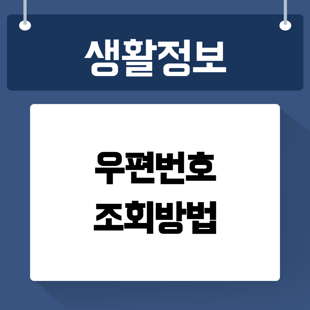 우편번호 조회방법