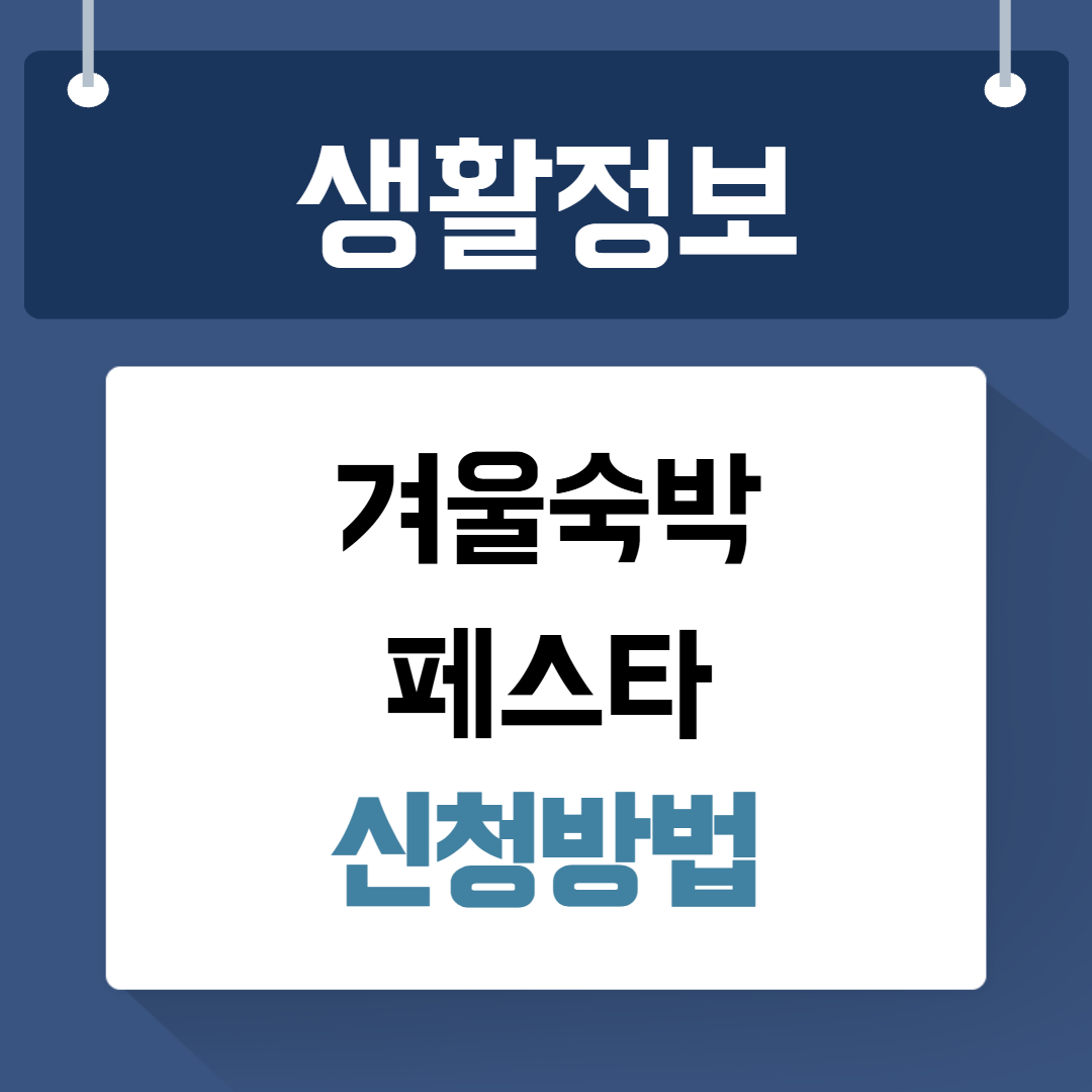겨울숙박페스타