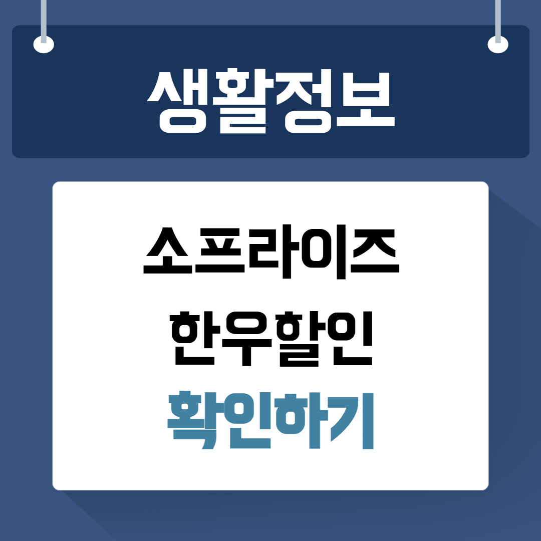 소프라이즈 한우할인