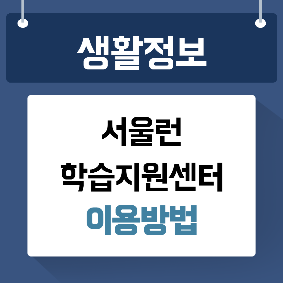 서울런 학습지원센터 이용